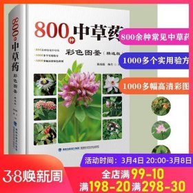 800种中草药彩色图鉴（精选版）