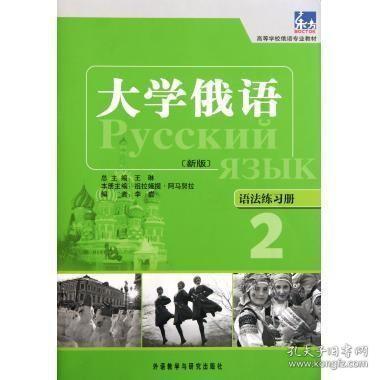 高等学校俄语专业教材·大学俄语：语法练习册2（新版）