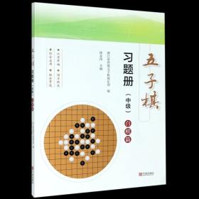 五子棋习题册（中级）：白棋篇