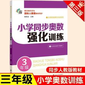 小学同步奥数强化训练·3年级