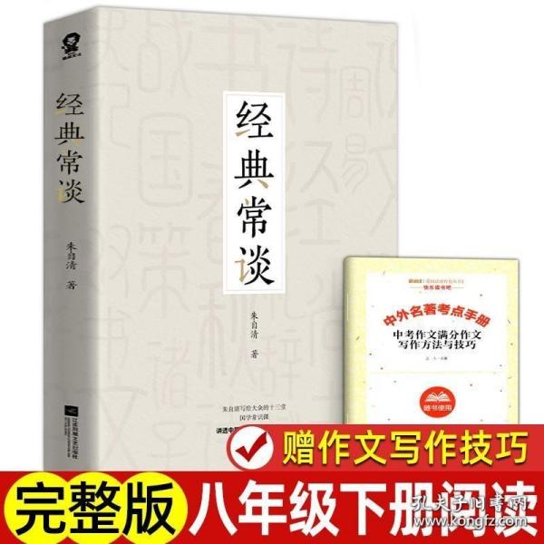 经典常谈（朱自清国学典籍精讲）