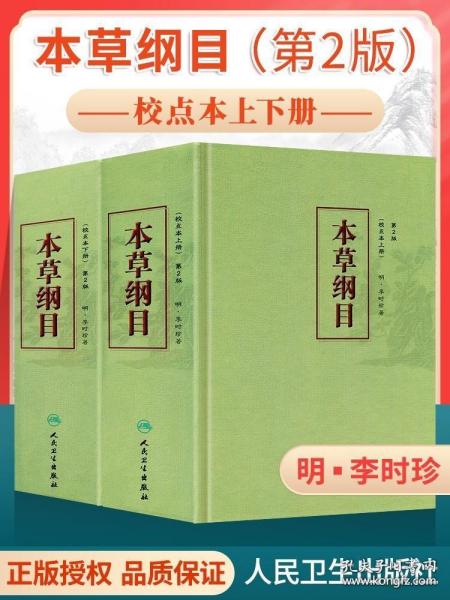 本草纲目原版全套李时珍正版人民卫生出版社中医古籍版校点本黄帝内经神农本草经中医名著中草药材大全中医书籍大全