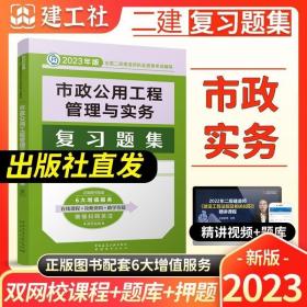 2020年版全国二级建造师考试用书：市政公用工程管理与实务复习题集