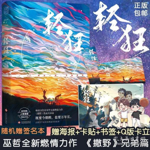 轻狂（撒野作者巫哲2019作品随书附赠精美人物海报+卡贴+书签）