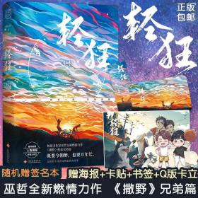 轻狂（撒野作者巫哲2019作品随书附赠精美人物海报+卡贴+书签）