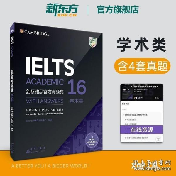 新东方官方剑桥雅思官方真题集16 学术类 IELTS剑16雅思 A类全解 备考试全真试题 出国英国留学考试书籍网课