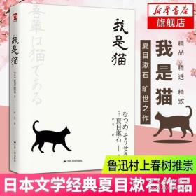 文学名家名著：我是猫（典藏纪念版）