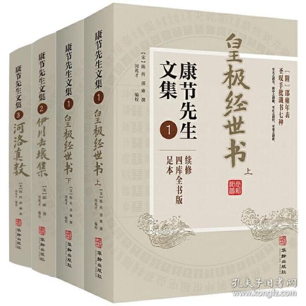 皇极经世书上下册+伊川击壤集+河洛真数（共4册） 康节先生文集123