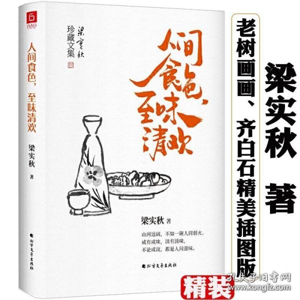 正版人间食色，至味清欢 梁实秋珍藏文集散文精选老树画画封面插画和齐白石精美国画彩插版书籍