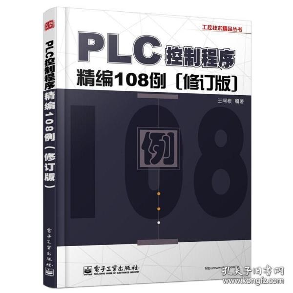 工控技术精品丛书：PLC控制程序精编108例（修订版）