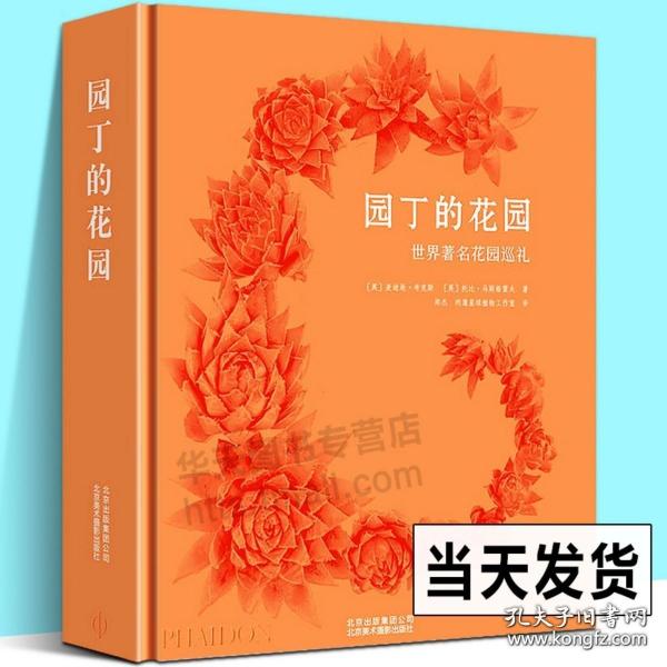 园丁的花园 世界花园巡礼 250个伟大花园庞大组合含PHAIDON经典景观园林借鉴研究学习大师园艺设计实用参考工具书籍 英麦迪逊