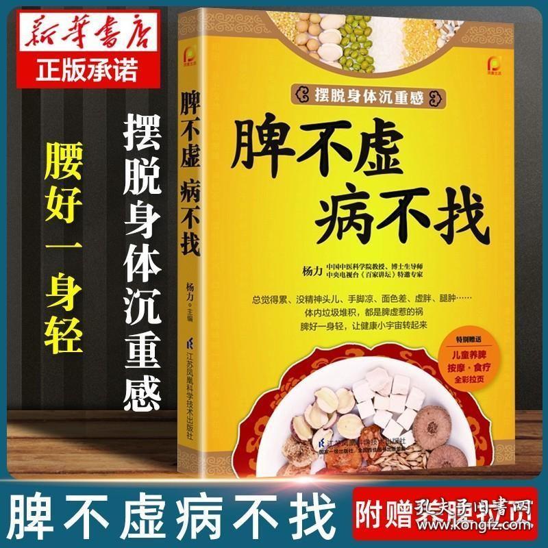 脾不虚病不找 养好脾胃不生病中医养生书籍健康书籍养生书籍大全 保健养脾胃就是养命中医书籍大全健康养生书脾虚 书脾胃调理书