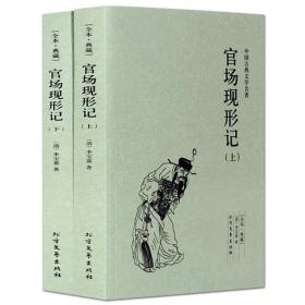 中国古典文学名著：官场现形记（套装上下册）