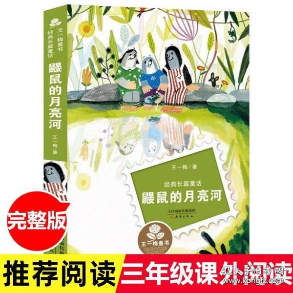 经典长篇童话：鼹鼠的月亮河