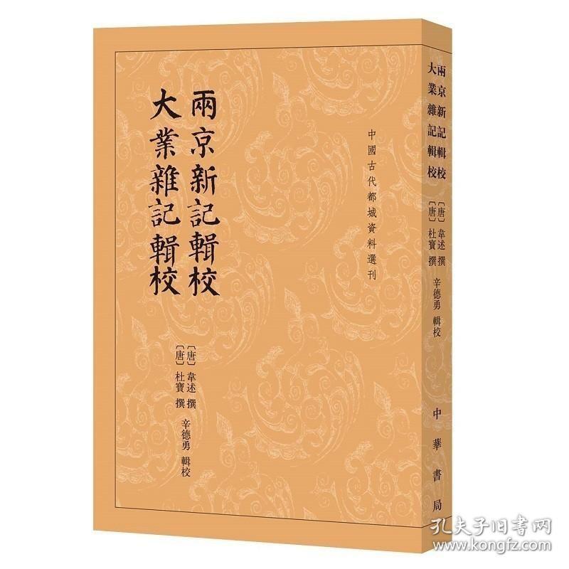 正版现货 两京新记辑校 大业杂记辑校--中国古代都城资料选刊（繁体竖排）