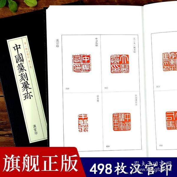 【正版】中国篆刻聚珍:汉官印 中国篆刻大字典工具书 中国篆刻聚珍(第1辑古玺印第3卷汉官印)(精) 篆刻印谱书籍汉印三百品