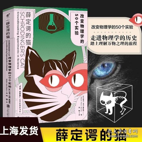 薛定谔的猫：改变物理学的50个实验