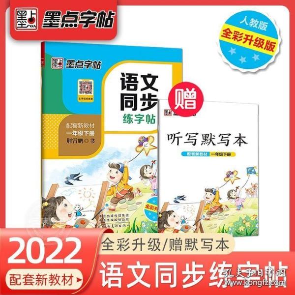 墨点字帖2019春人教版语文同步练字帖一年级下册 同步部编版语文练字帖