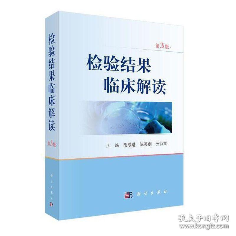 检验结果临床解读 第3版 胡成进 等主编 临床血液学体液学细胞学遗传学生物化学微生物学检查 遗传学与分子生物学