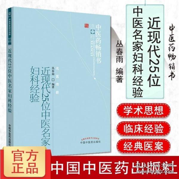 近现代25位中医名家妇科经验