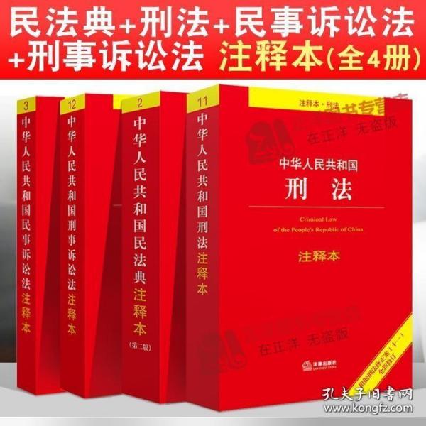 中华人民共和国民事诉讼法注释本（百姓实用版）