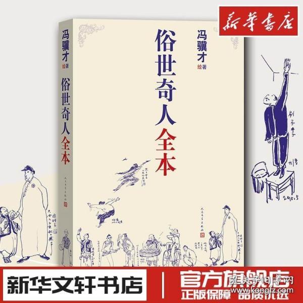 俗世奇人全本（含18篇冯骥才新作全本54篇：冯先生亲自手绘的58幅生动插图+买即赠珍藏扑克牌）