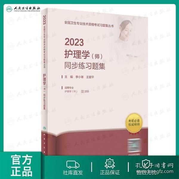 人卫版·2023护理学（师）同步练习题集·2023新版·职称考试