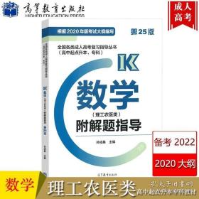 全国各类成人高考复习指导丛书(高中起点升本、专科)数学(理工农医类)附解题