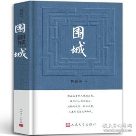 362页精装版围城 正版 钱钟书代表作品 一部长篇小说 中国现代当代长篇小说经典文学 原版书籍 人民文学出版社