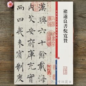 彩色放大本中国著名碑帖：褚遂良书倪宽赞