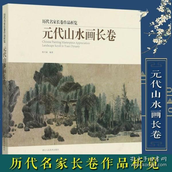 元代山水画长卷/历代名家长卷作品析览