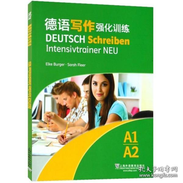 德语写作强化训练(A1\\A2) 上海外语教育出版社 德语学习者 德语考试写作专项训练 适合德福写作专项备考训练 德语写作基础入门