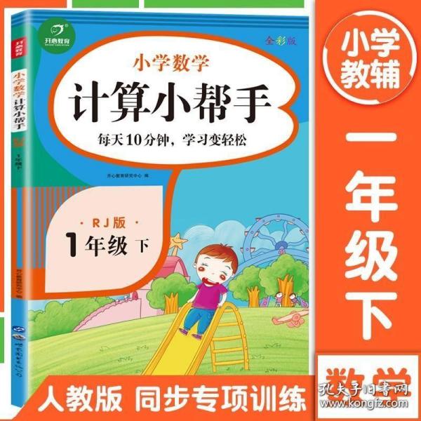 小学数学计算小帮手一年级下册人教版全彩色版小能手教辅书教材同步练习册测试题训练