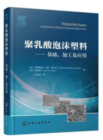 聚乳酸泡沫塑料——基础、加工及应用