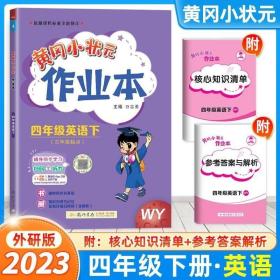 2018春 黄冈小状元作业本 四年级英语（下）WY 外研版