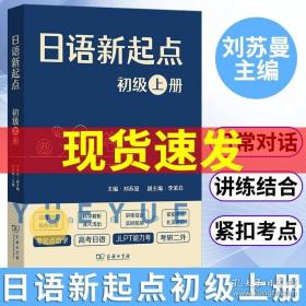 日语新起点 初级上册