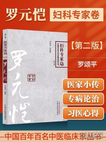 罗元恺---中国百年百名中医临床家丛书(第二版)