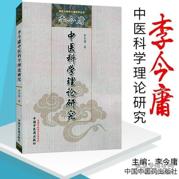 李今庸中医科学理论研究·国医大师李今庸医学丛书