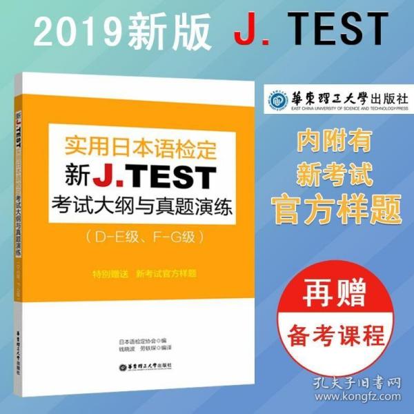 J.TEST实用日本语检定考试全真题精解及模拟：A-D级读解试题