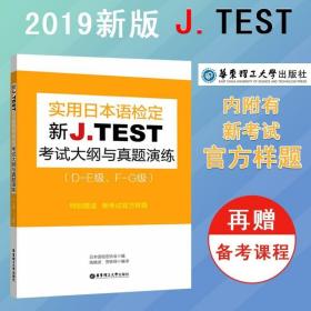 J.TEST实用日本语检定考试全真题精解及模拟：A-D级读解试题