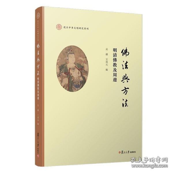 佛法与方法：明清佛教及周边（复旦中华文明研究专刊）