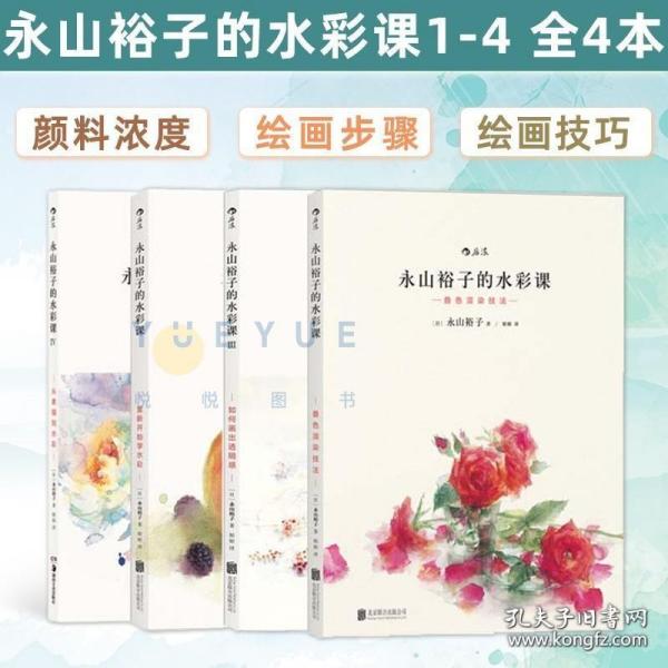 永山裕子的水彩课：重新开始学水彩