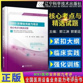 新品 MRI医师业务能力考评核心考点与精选试题 全国医用设备使用人员业务能力考评丛书 郭江渊主编 辽宁科学技术出版社