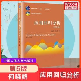 应用回归分析（第5版）/21世纪统计学系列教材·普通高等教育“十一五”国家级规划教材