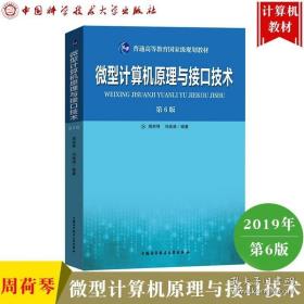 普通高等教育“十一五”国家级规划教材：微型计算机原理与接口技术（第5版）