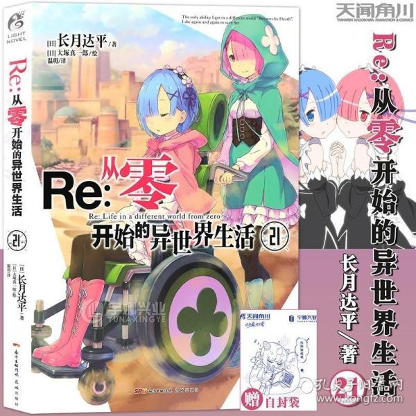 Re : 从零开始的异世界生活. 21（系列销量已突破700万册，“贤者之塔”篇开启）