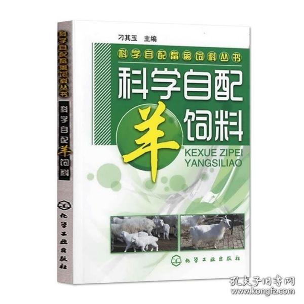 科学自配畜禽饲料丛书：科学自配羊饲料