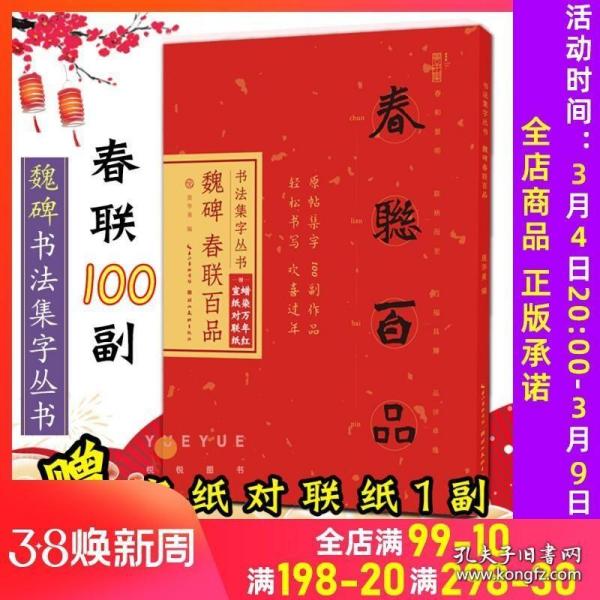 正版赠对联纸魏碑春联百品 楷书集字对联100幅 原碑帖古帖横幅 张猛龙碑张黑女墓志龙门毛笔书法临帖作品春节过年实用字帖书籍