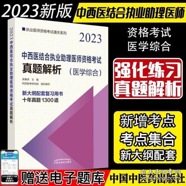 中西医结合执业助理医师资格考试真题解析·执业医师资格考试通关系列