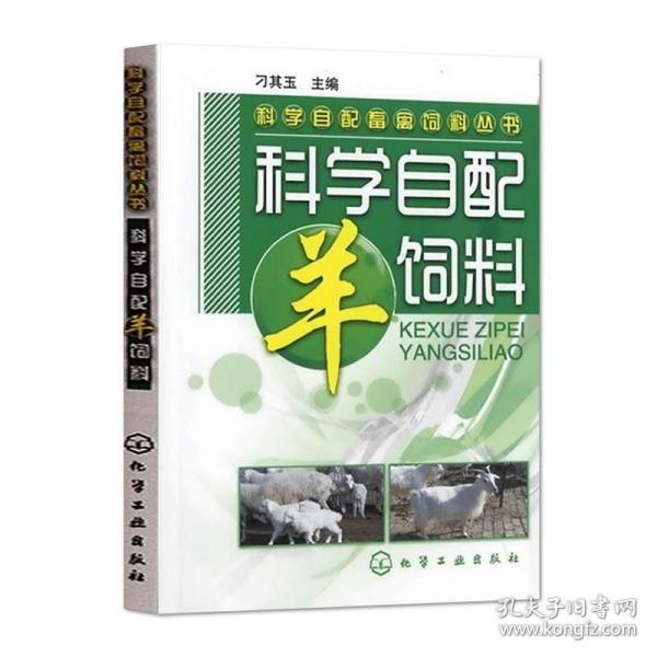 科学自配畜禽饲料丛书：科学自配羊饲料